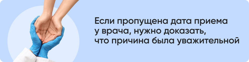 Если пропущена дата приема у врача.jpg