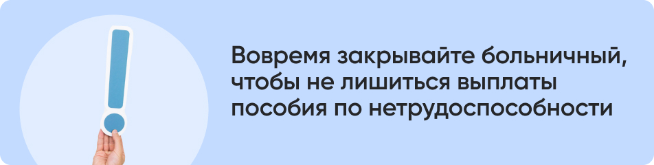 Вовремя закрывайте больничный.jpg