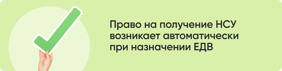Право на получение НСУ.jpg