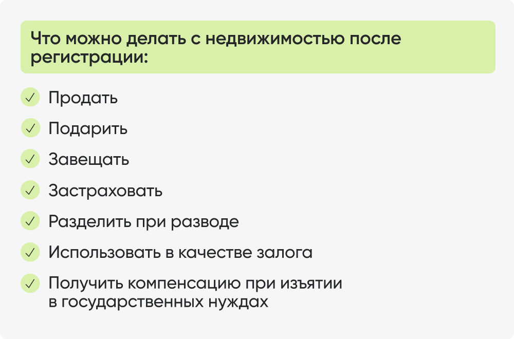Что можно делать с недвижимостью после регистрации_.jpg Что можно делать с недвижимостью после регистрации_.jpg