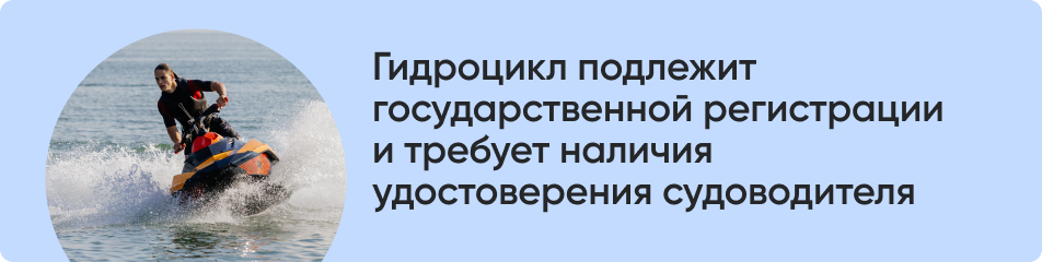 Гидроцикл подлежит государственной.jpg
