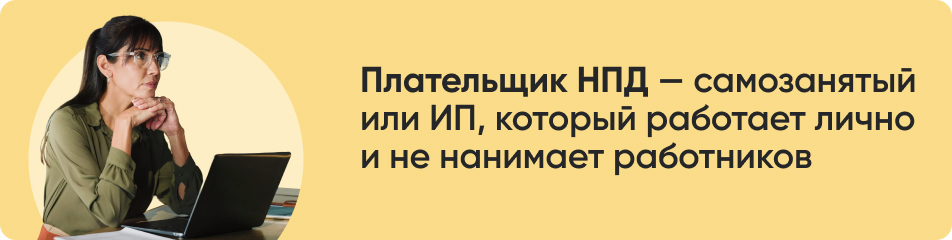 Плательщик НПД самозанятый.jpg