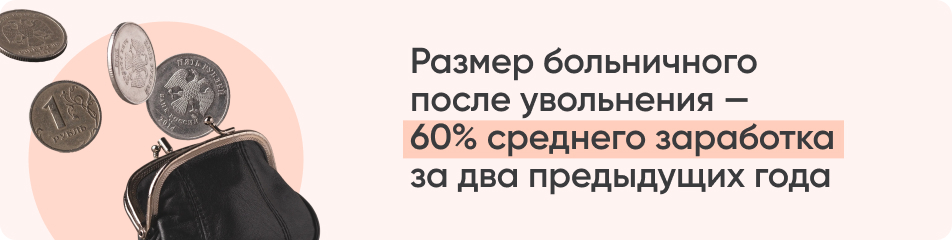 Размер больничного после увольнения.jpg