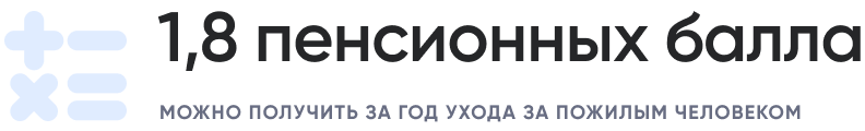 1,8 пенсионных балла можно получить за год ухода за пожилым человеком