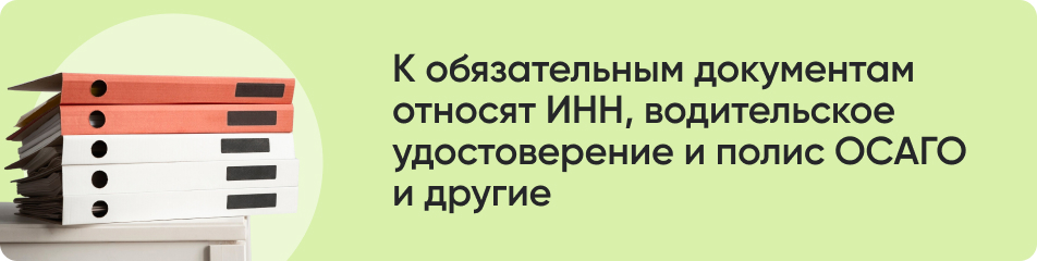 К обязательным документам.jpg