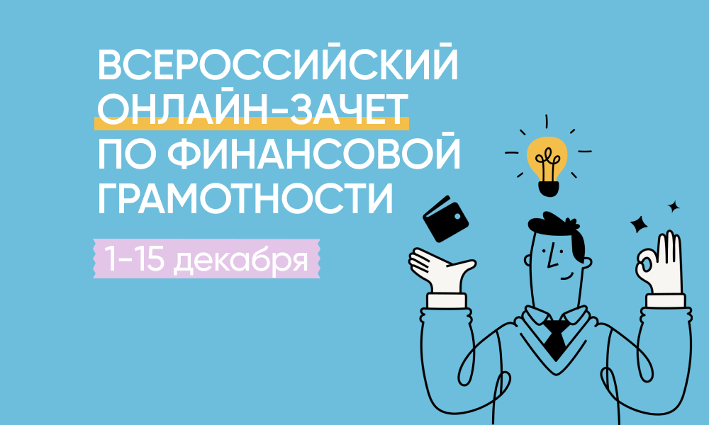 В России стартует онлайн-зачет по финансовой грамотности
