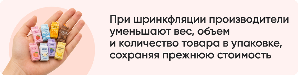 При шринкфляции производители уменьшают вес.jpg При шринкфляции производители уменьшают вес.jpg