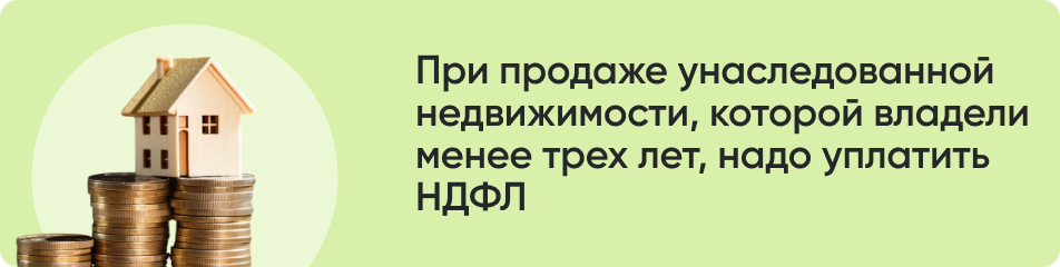 При продаже унаследованной.jpg