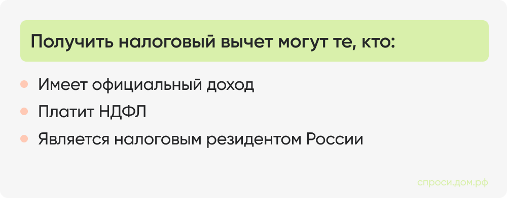 Получить налоговый вычет могут те, кто_.png