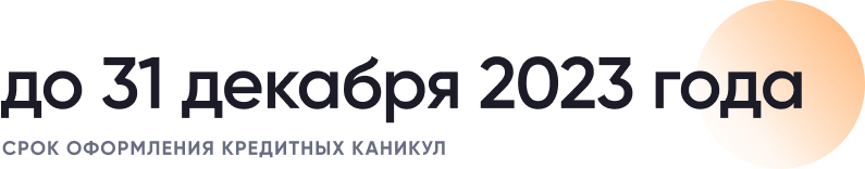Срок оформления кредитных каникул