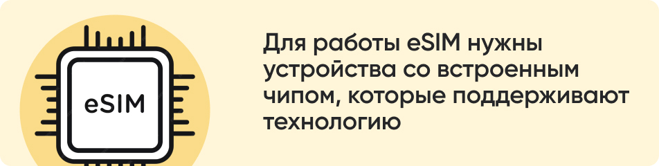 Для работы eSIM нужны.jpg