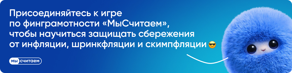 Присоединяйтесь к игре по финграмотности МыСчитаем.jpg