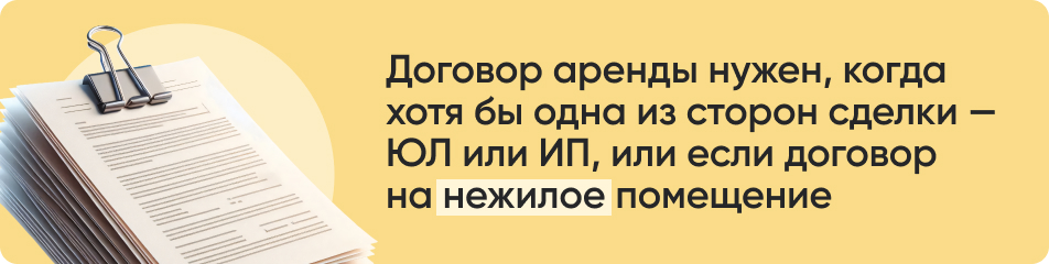 Договор аренды нужен когда.jpg