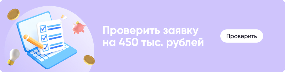 Проверить заявку на 450 тыс. рублей 