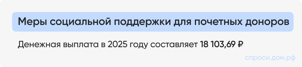 Меры социальной поддержки для почетных доноров.jpg
