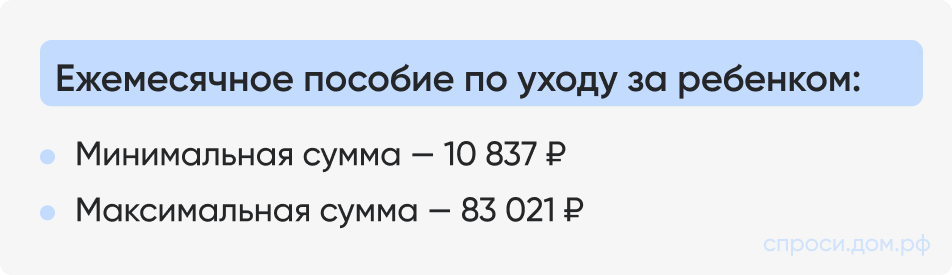 Ежемесячное пособие по уходу за ребенком_.png