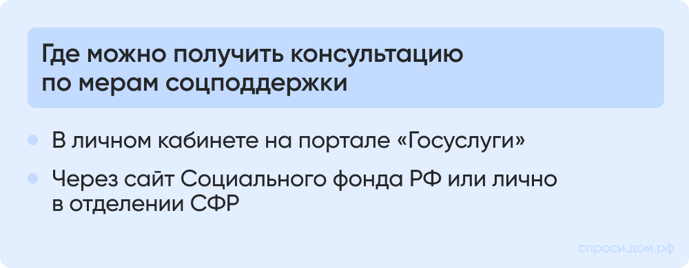 Где можно получить консультацию по мерам соцподдержки.png