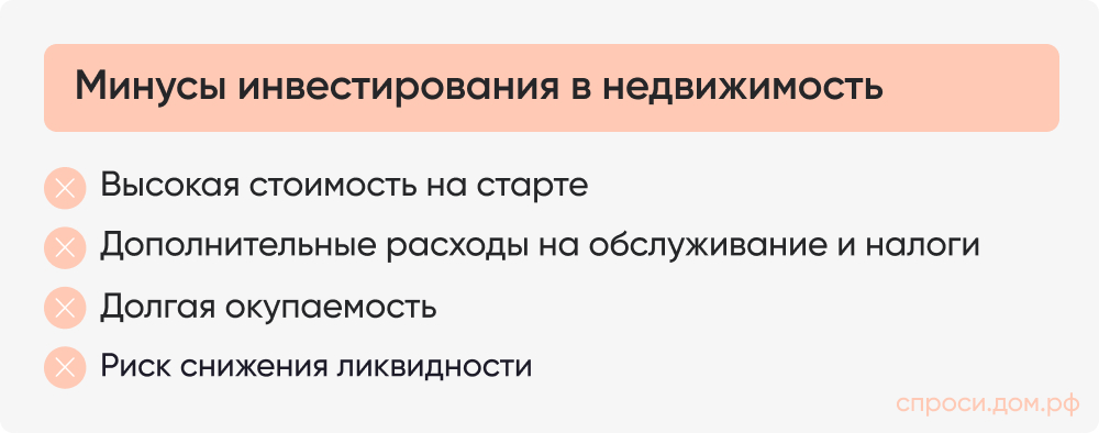 Минусы инвестирования в недвижимость.jpg