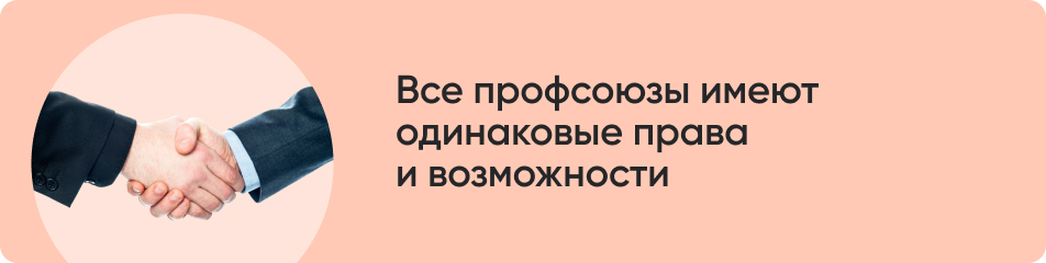 Все профсоюзы имеют.jpg