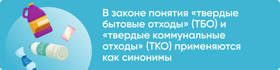 ТКО и ТБО: в чем разница?