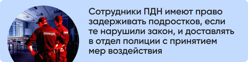 Сотрудники ПДН имеют.jpg