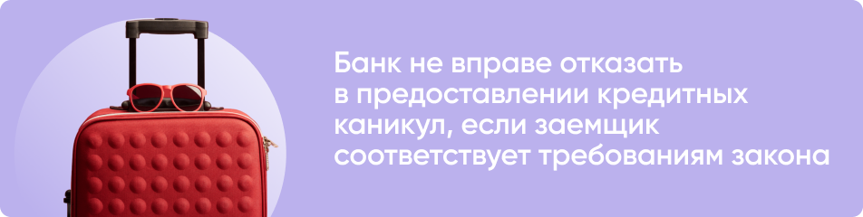 Отказ банка в предоставлении кредитных каникул