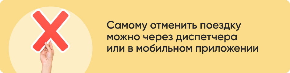 Самому отменить поездку.jpg