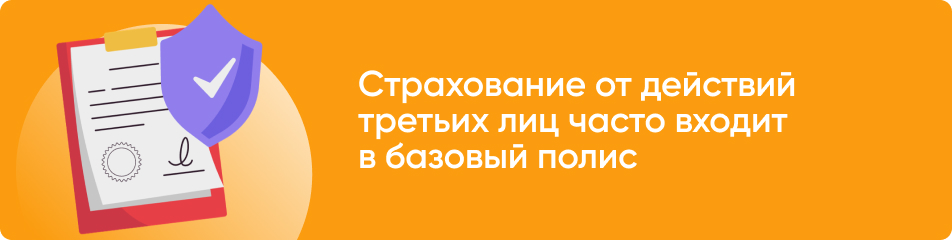 Страхование от действий третьих лиц часто входит в базовый полис