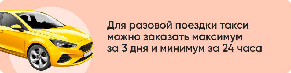 Для разовой поездки такси.jpg