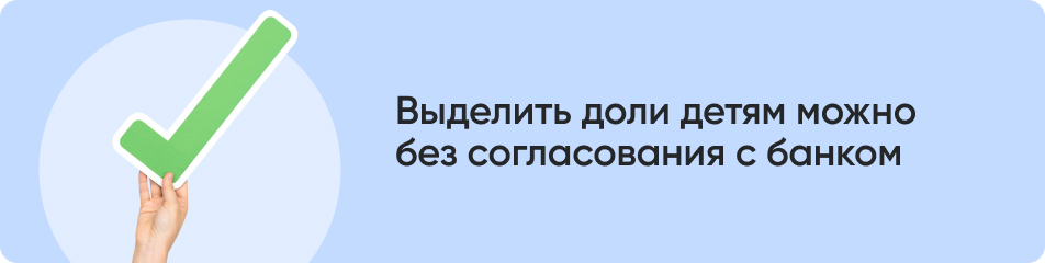Выделить доли детям можно.jpg