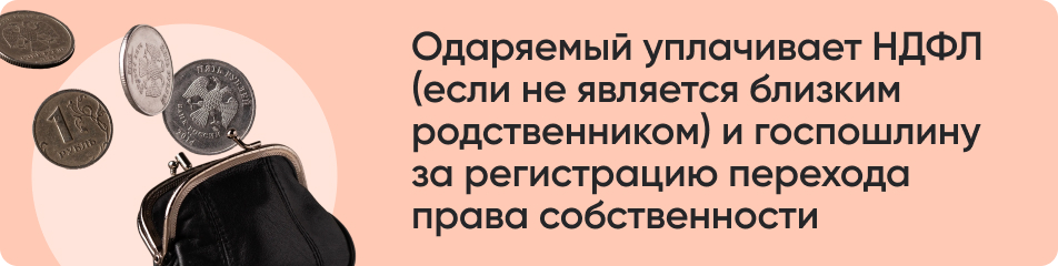 Одаряемый уплачивает НДФЛ.jpg