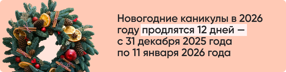 Новогодние каникулы в 2026.jpg