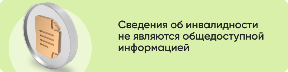 Сведения об инвалидности.jpg