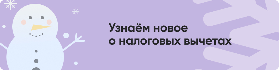 11 Узнаём новое о налоговых вычетах.jpg