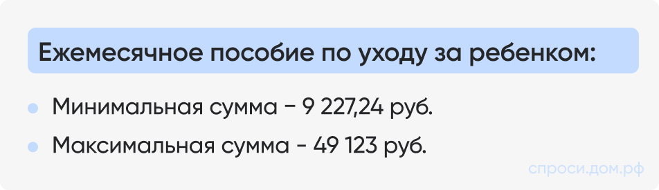 Ежемесячное пособие по уходу за ребенком