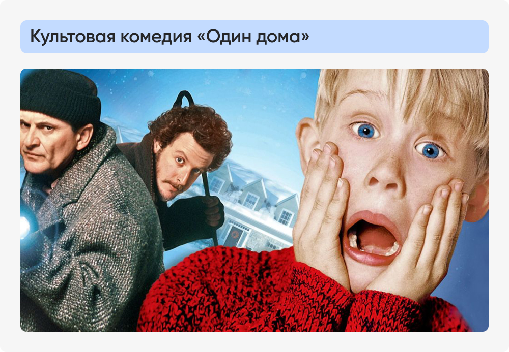 Культовая комедия Один дома.jpg