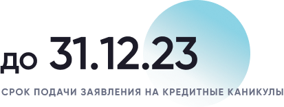 Период предоставления кредитных каникул