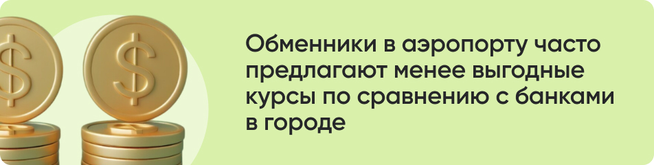 Обменники в аэропорту часто.jpg Обменники в аэропорту часто.jpg