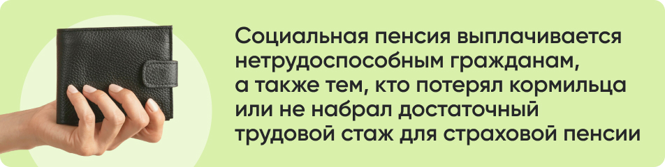 Социальная пенсия выплачивается.jpg