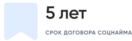 5 лет срок договора соцнайма.png 5 лет срок договора соцнайма.png