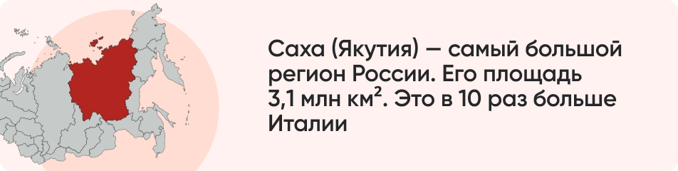 Саха (Якутия) самый большой.jpg