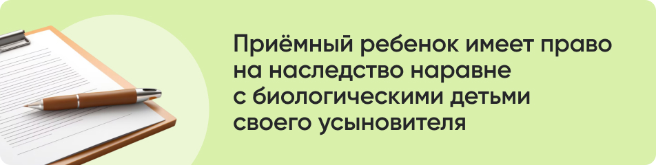 Приёмный ребенок имеет право на наследство наравне с биологическими детьми своего усыновителя.jpg