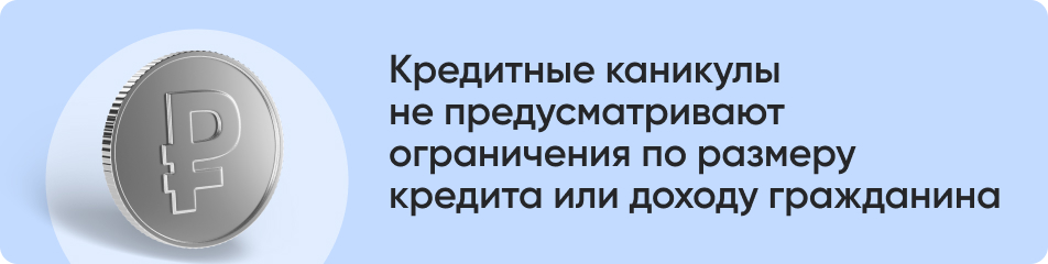 Кредитные каникулы не предусматривают.jpg