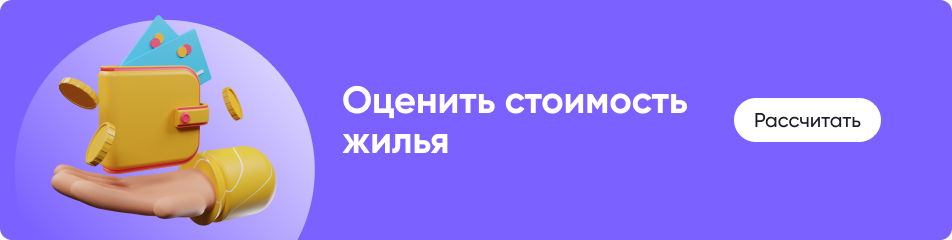 Оценить стоимость жилья