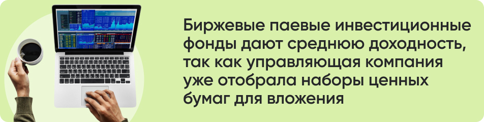 Биржевые паевые инвестиционные.jpg Биржевые паевые инвестиционные.jpg