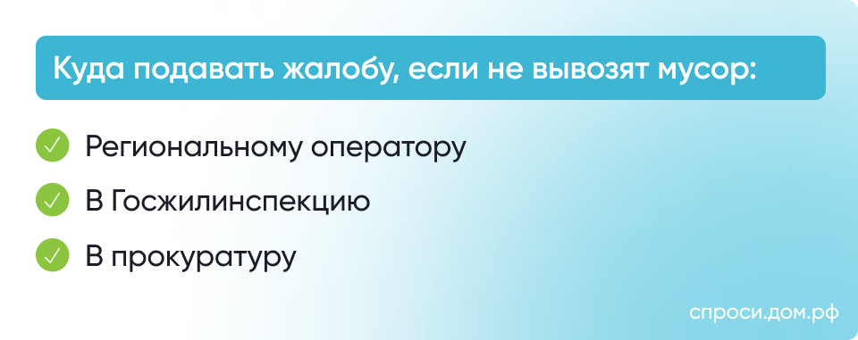 Куда подавать жалобу, если не вывозят мусор