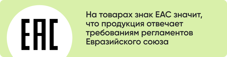 На товарах знак ЕАС значит.jpg