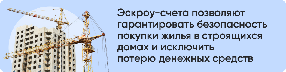 Эскроу-счета позволяют.jpg