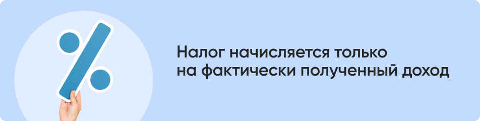 Налог начисляется только на фактически.jpg