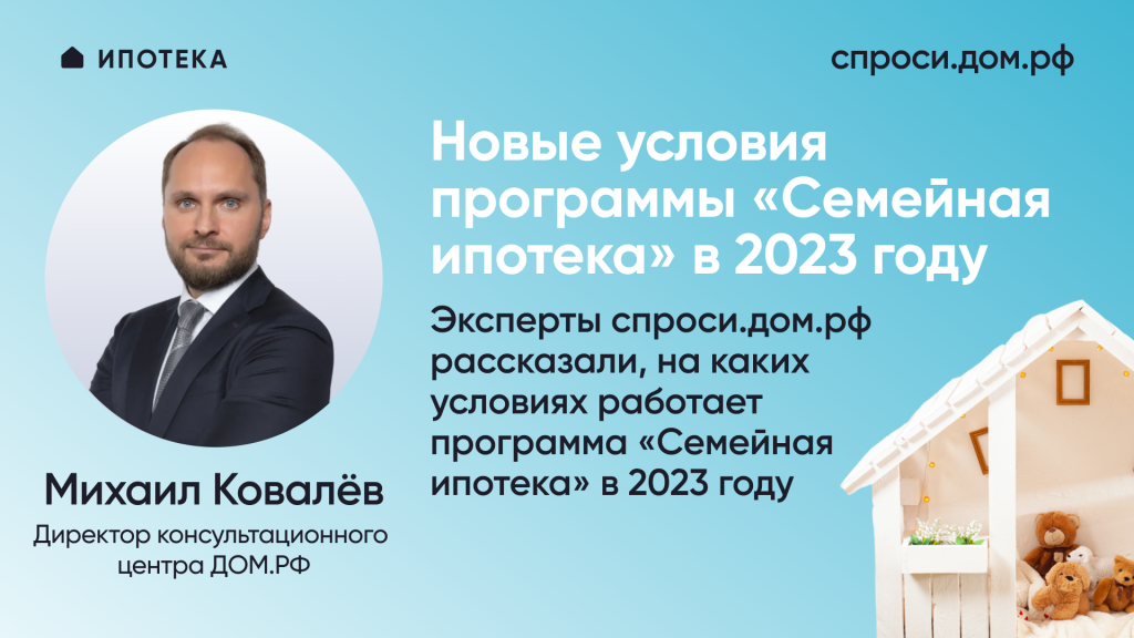 Новые условия программы «Семейная ипотека» в 2023 году